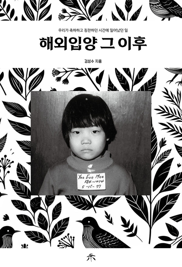 해외 입양 그 이후