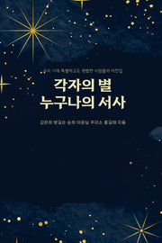 각자의 별 누구나의 서사