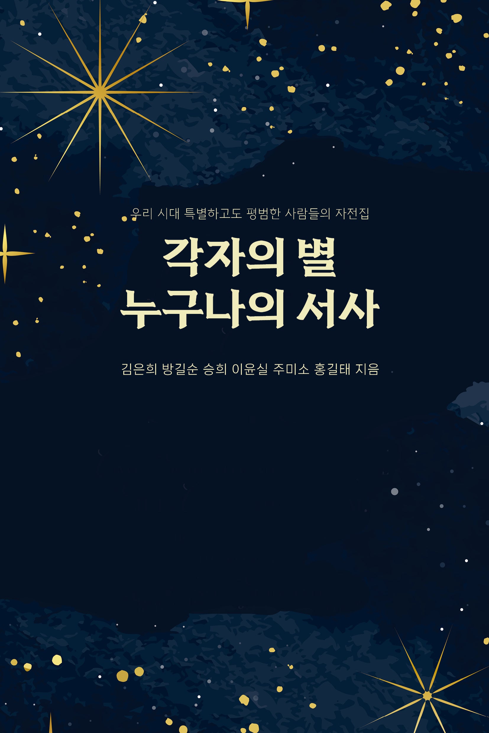 각자의 별 누구나의 서사