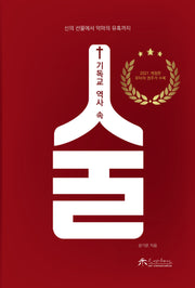 기독교 역사 속 술
