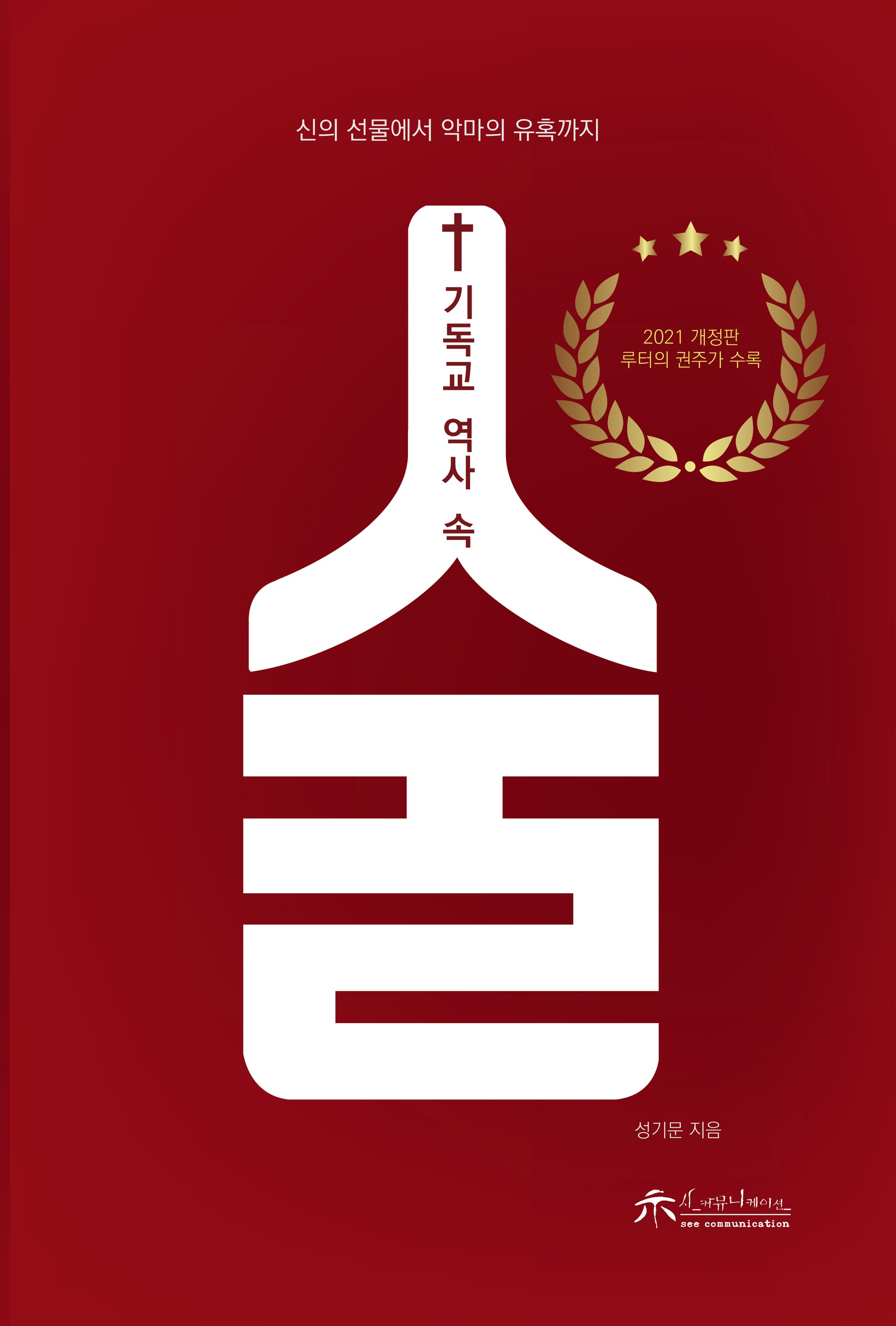 기독교 역사 속 술