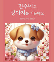 민수네도 강아지를 키운대요