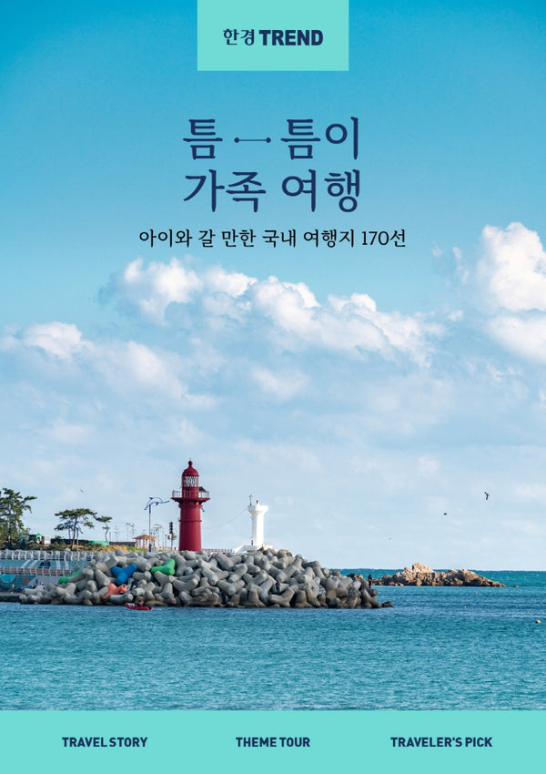 한경트렌드 틈틈이 가족여행