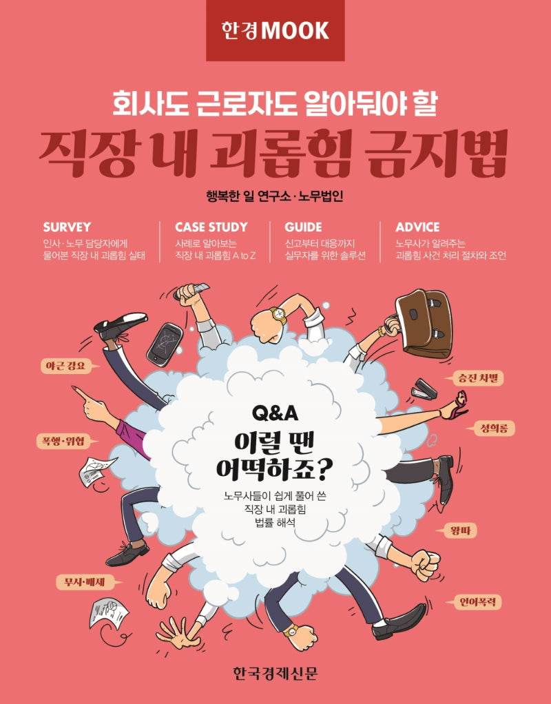 한경무크 직장 내 괴롭힘 금지법(한경무크 시리즈)