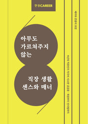 한경커리어 아무도 가르쳐주지 않는 직장 생활 센스와 매너