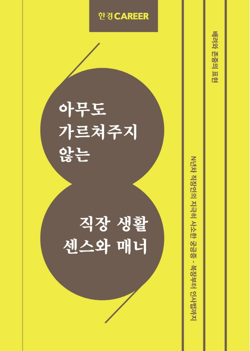 한경커리어 아무도 가르쳐주지 않는 직장 생활 센스와 매너