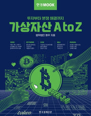 한경무크 가상자산 A to Z(한경무크 시리즈)