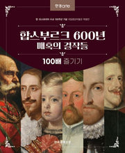 합스부르크 600년 매혹의 걸작들 100배 즐기기