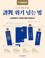 한경무크 평판 위기 넘는 법