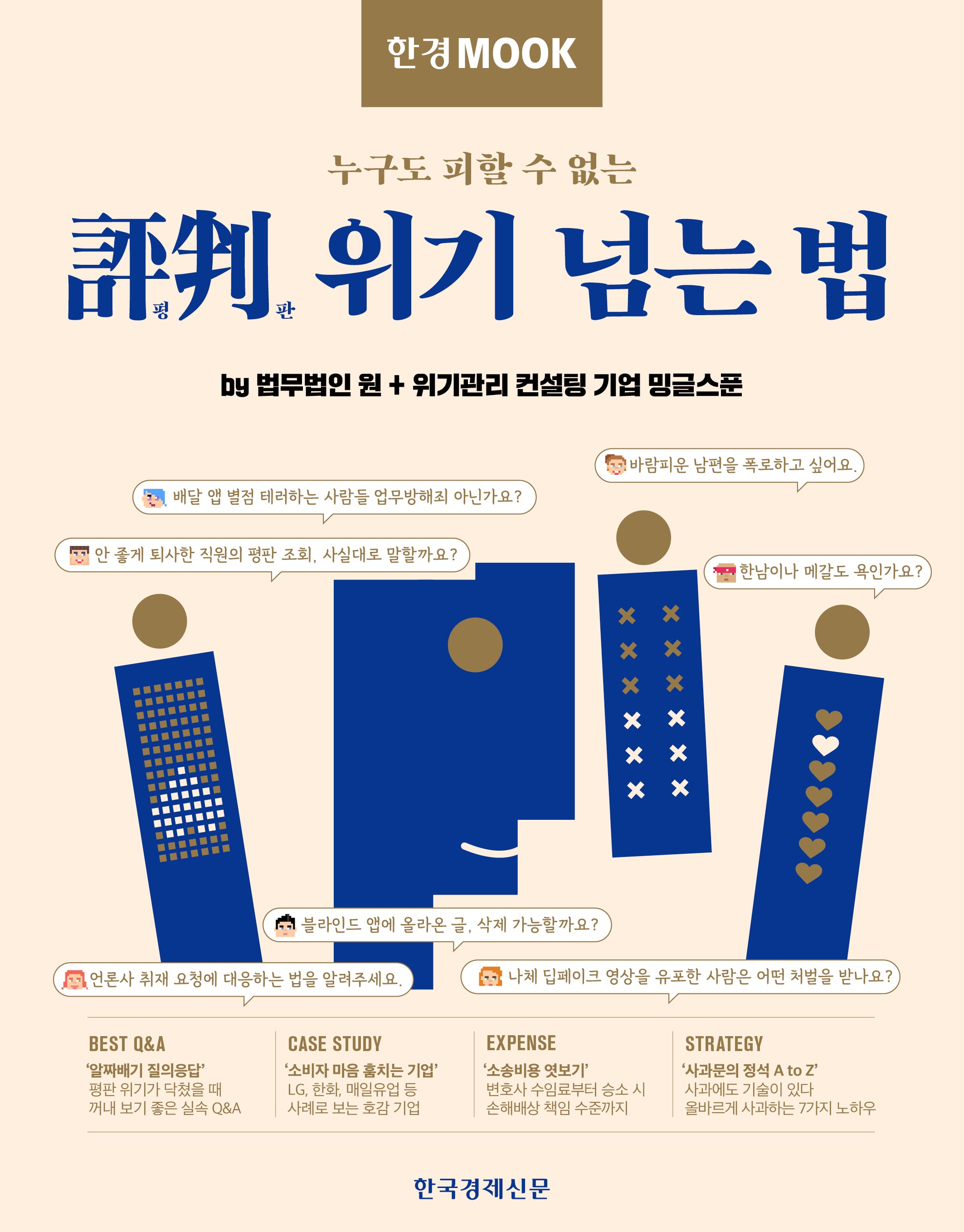 한경무크 평판 위기 넘는 법