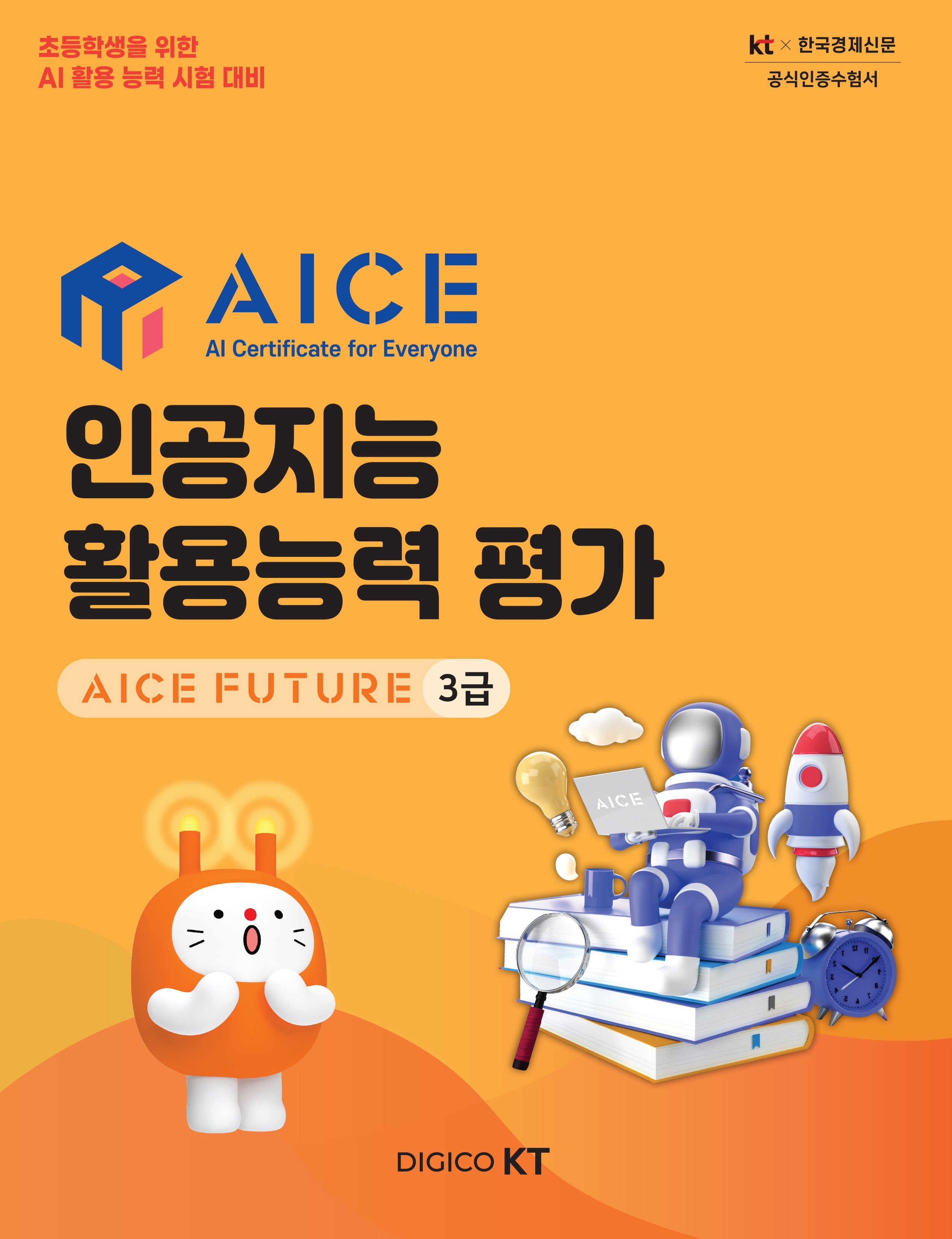 AICE 인공지능 활용능력 평가: AICE FUTURE 3급