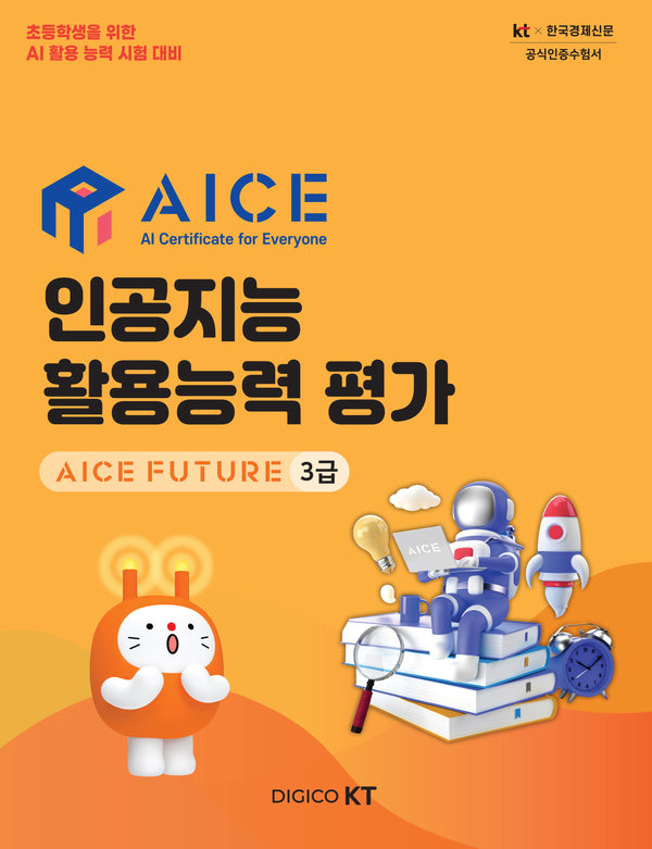 AICE 인공지능 활용능력 평가: AICE FUTURE 3급