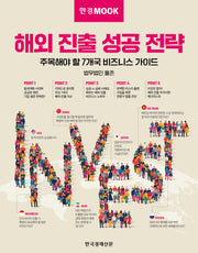 한경무크 해외 진출 성공 전략