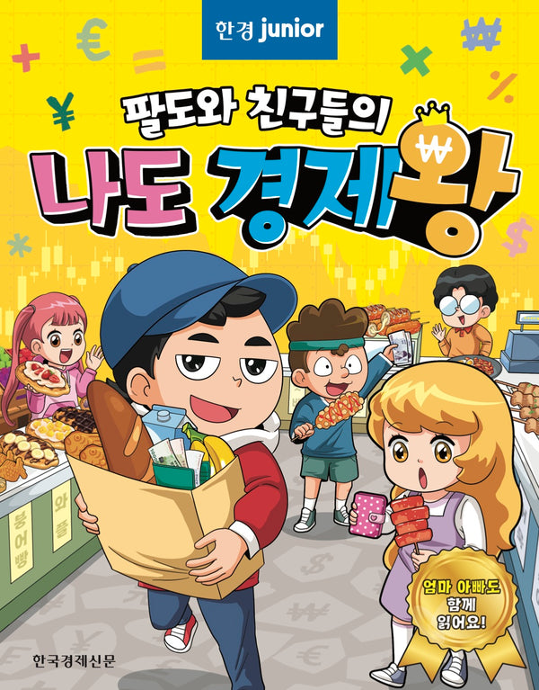 한경주니어 팔도와 친구들의 나도 경제왕