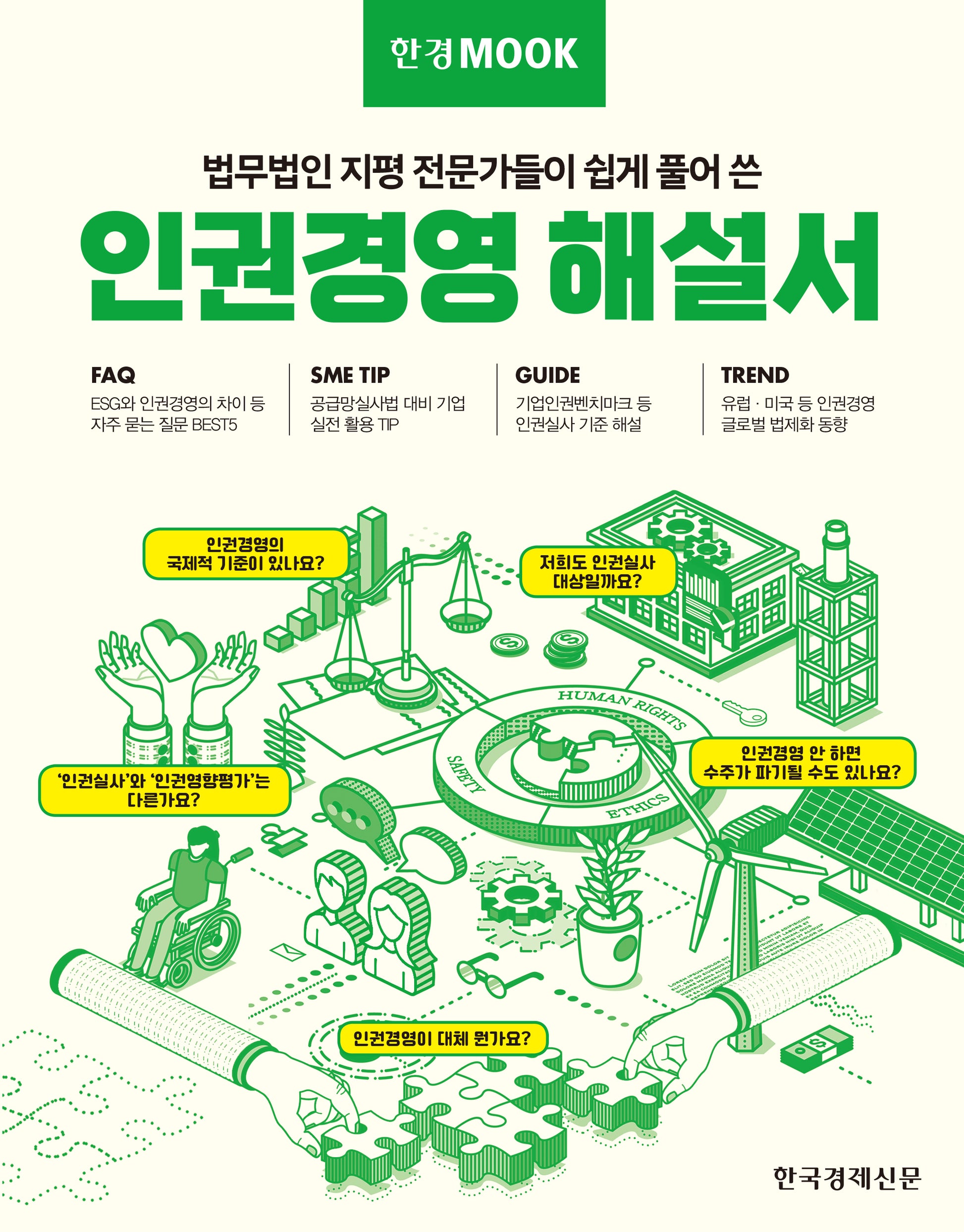 한경무크 인권경영 해설서