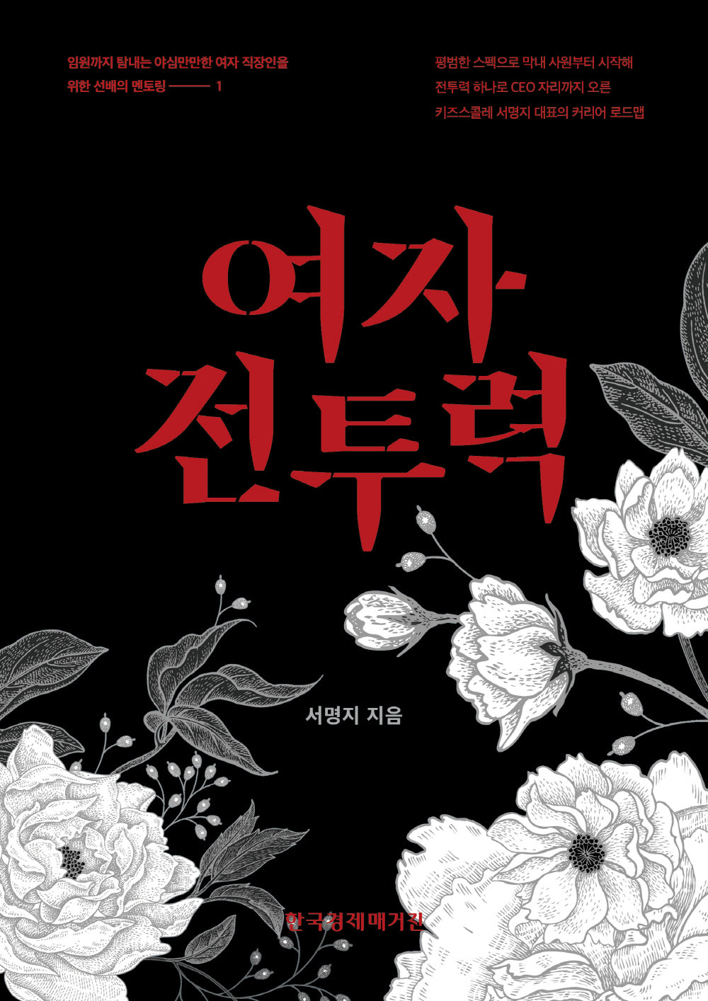 여자 전투력(임원까지 탐내는 야심만만한 여자 직장인을 위한 선배의 멘토링 1)