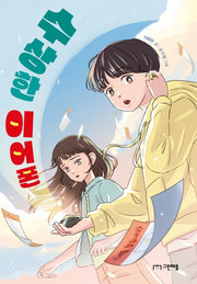 수상한 이어폰(사과밭 문학 톡 8)