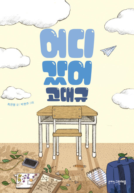 어디 갔어 고대규(사과밭 문학 톡 9)