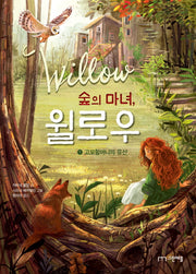 숲의 마녀, 윌로우 1: 고모할머니의 유산