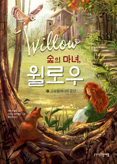 숲의 마녀, 윌로우 1: 고모할머니의 유산