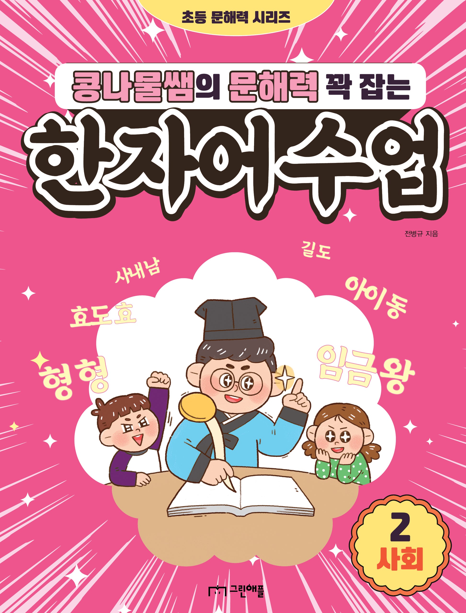 콩나물쌤의 문해력 꽉 잡는 한자어 수업 2: 사회