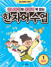콩나물쌤의 문해력 꽉 잡는 한자어 수업 1: 세상