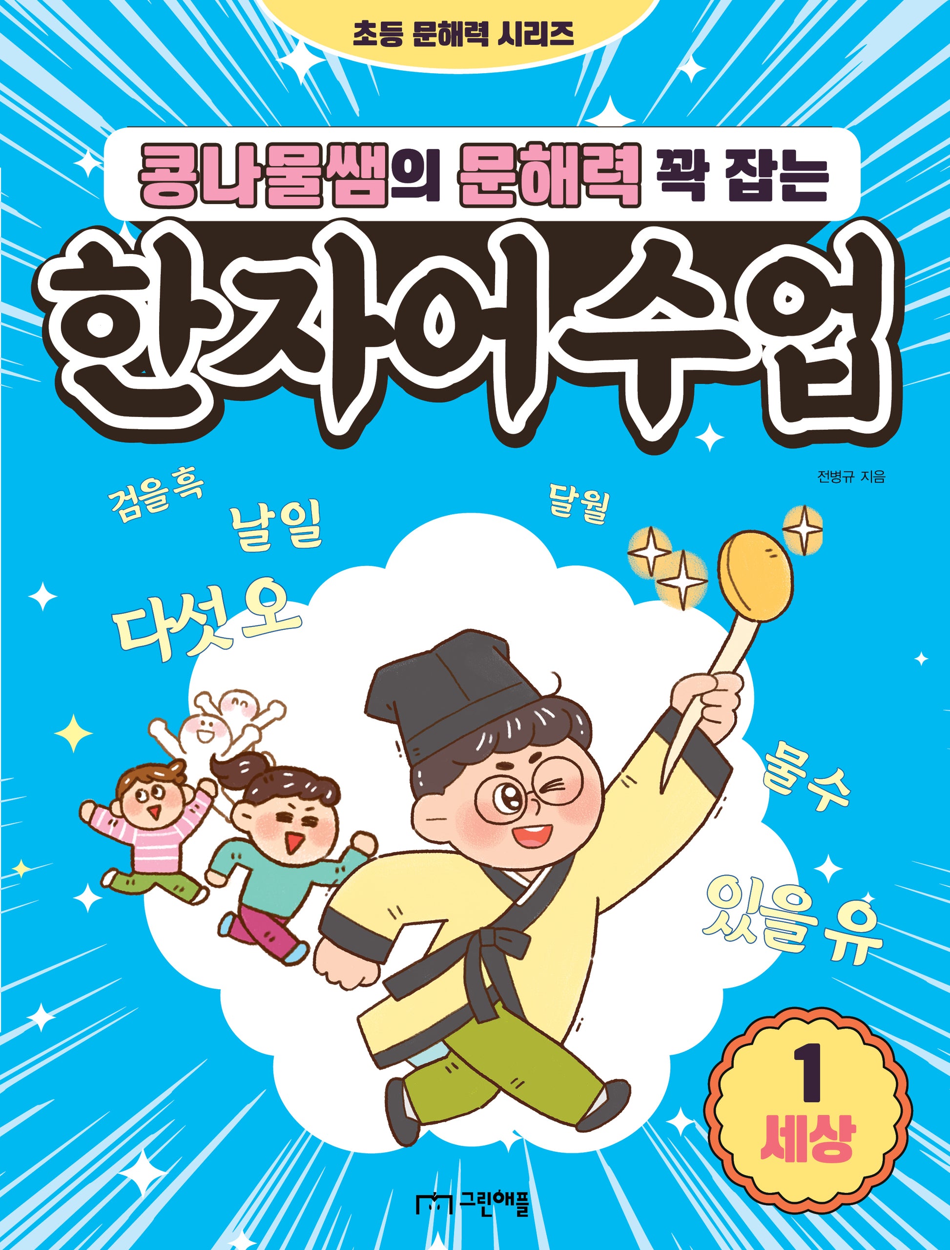 콩나물쌤의 문해력 꽉 잡는 한자어 수업 1: 세상