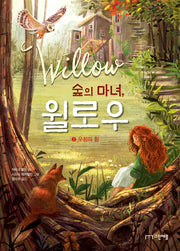 숲의 마녀, 윌로우 2: 우정의 힘(양장본 Hardcover)