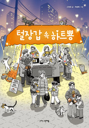털장갑 속 하트뿅(사과밭 문학 톡 10)
