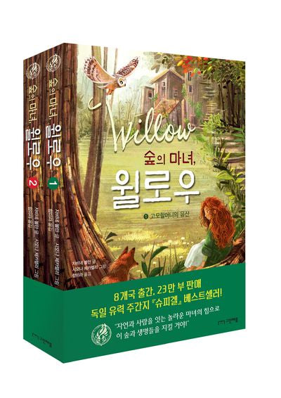 숲의 마녀, 윌로우 1-2권 세트(양장본 Hardcover)(전2권)