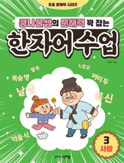 콩나물쌤의 문해력 꽉 잡는 한자어 수업 3: 사람(초등 문해력 시리즈)