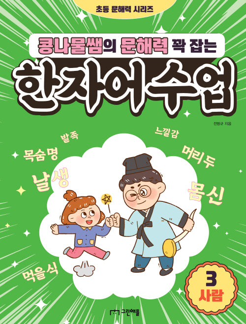 콩나물쌤의 문해력 꽉 잡는 한자어 수업 3: 사람(초등 문해력 시리즈)