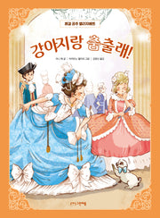 강아지랑 춤출래!(쾌걸 공주 엘리자베트 1)