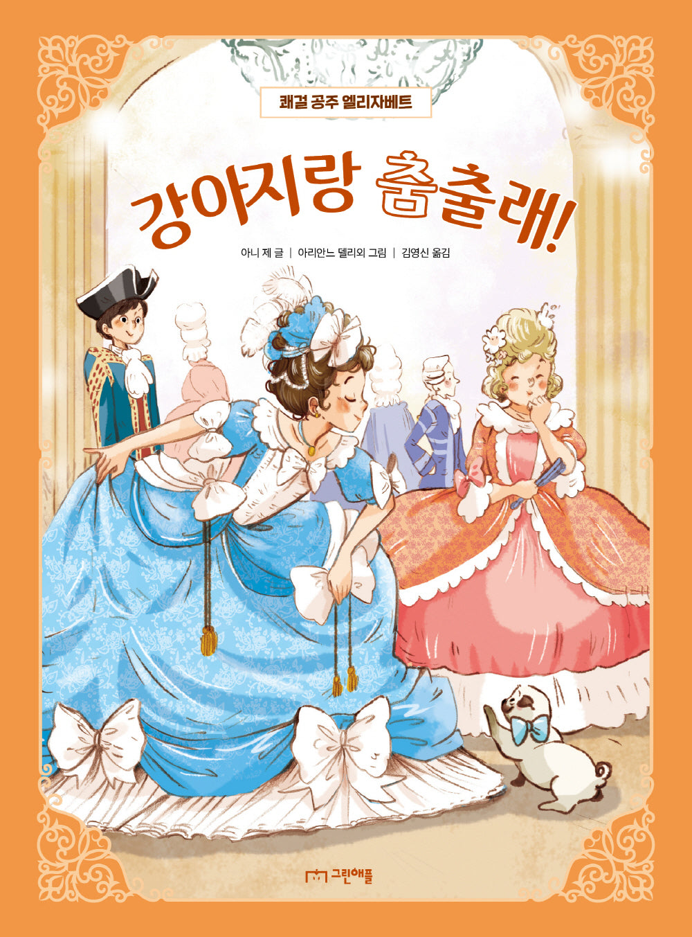 강아지랑 춤출래!(쾌걸 공주 엘리자베트 1)