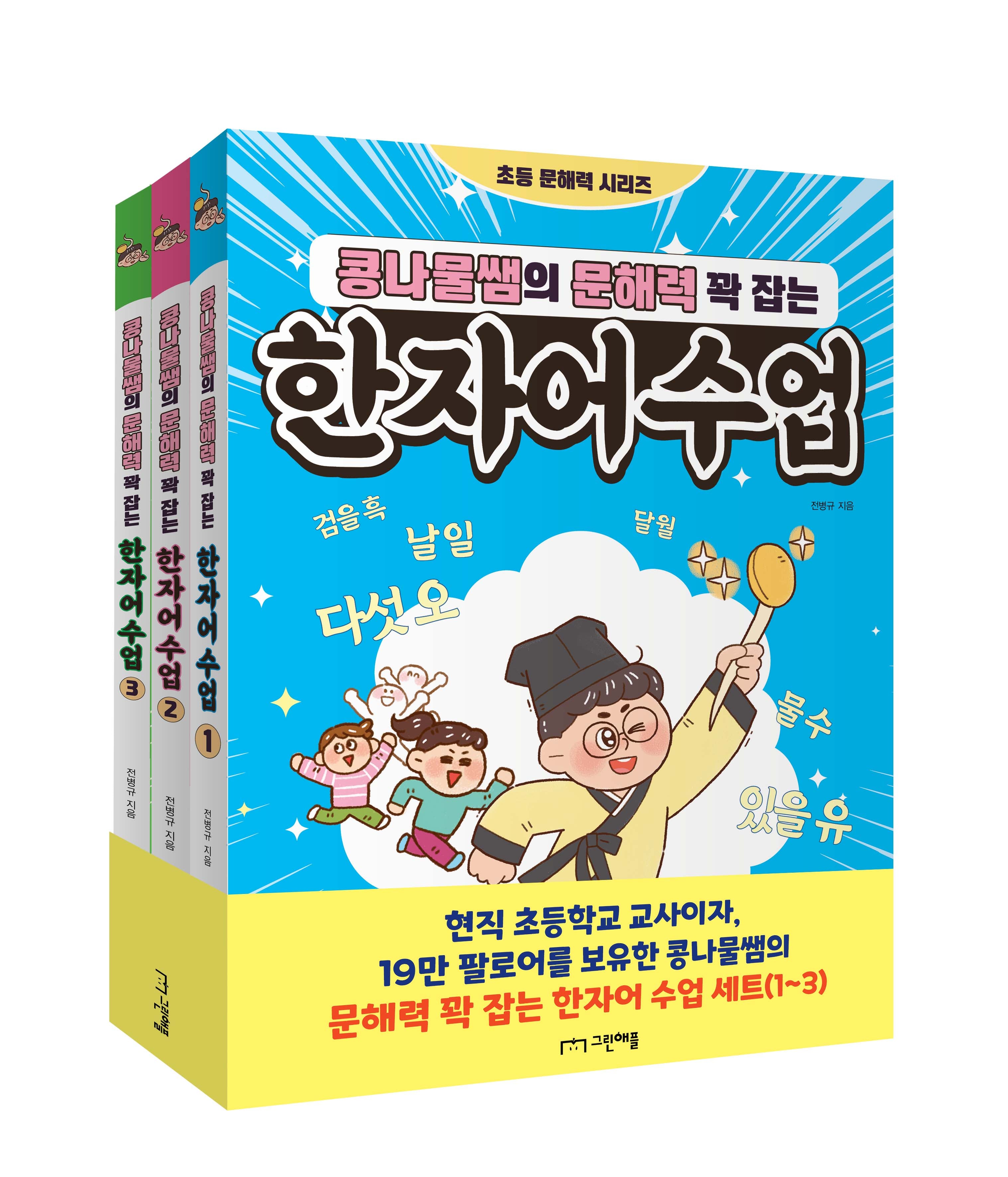 콩나물쌤의 문해력 꽉 잡는 한자어 수업 1~3권 세트(초등 문해력 시리즈)(전3권)