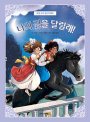 나의 길을 달릴래!(쾌걸 공주 엘리자베트 2)