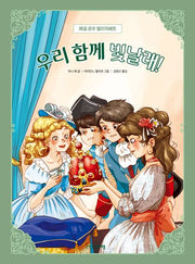 우리 함께 빛날래!(쾌걸 공주 엘리자베트 3)
