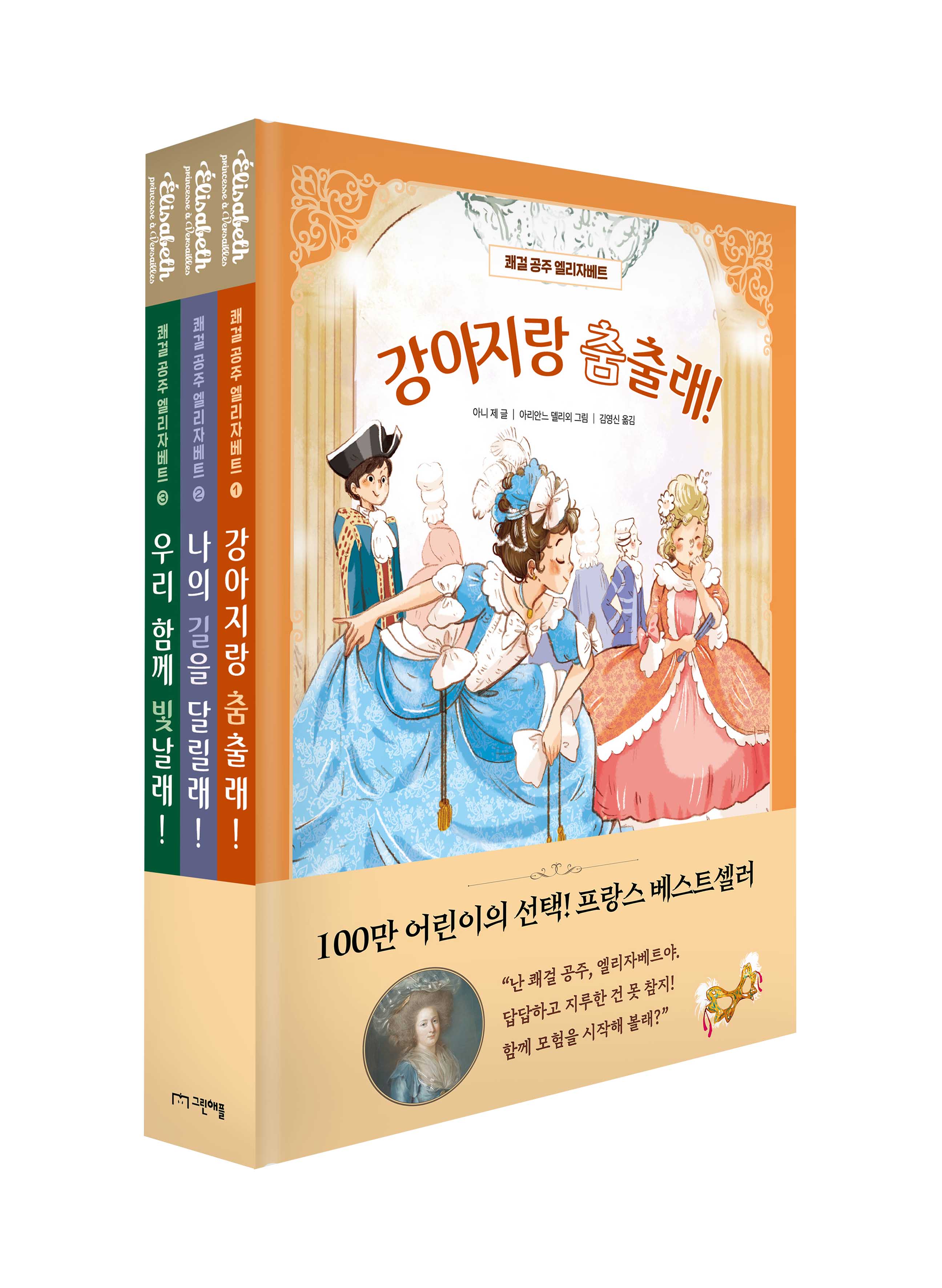 쾌걸 공주 엘리자베트 세트(쾌걸 공주 엘리자베트)(전3권)