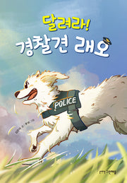 달려라! 경찰견 래오(사과밭 문학 톡 11)