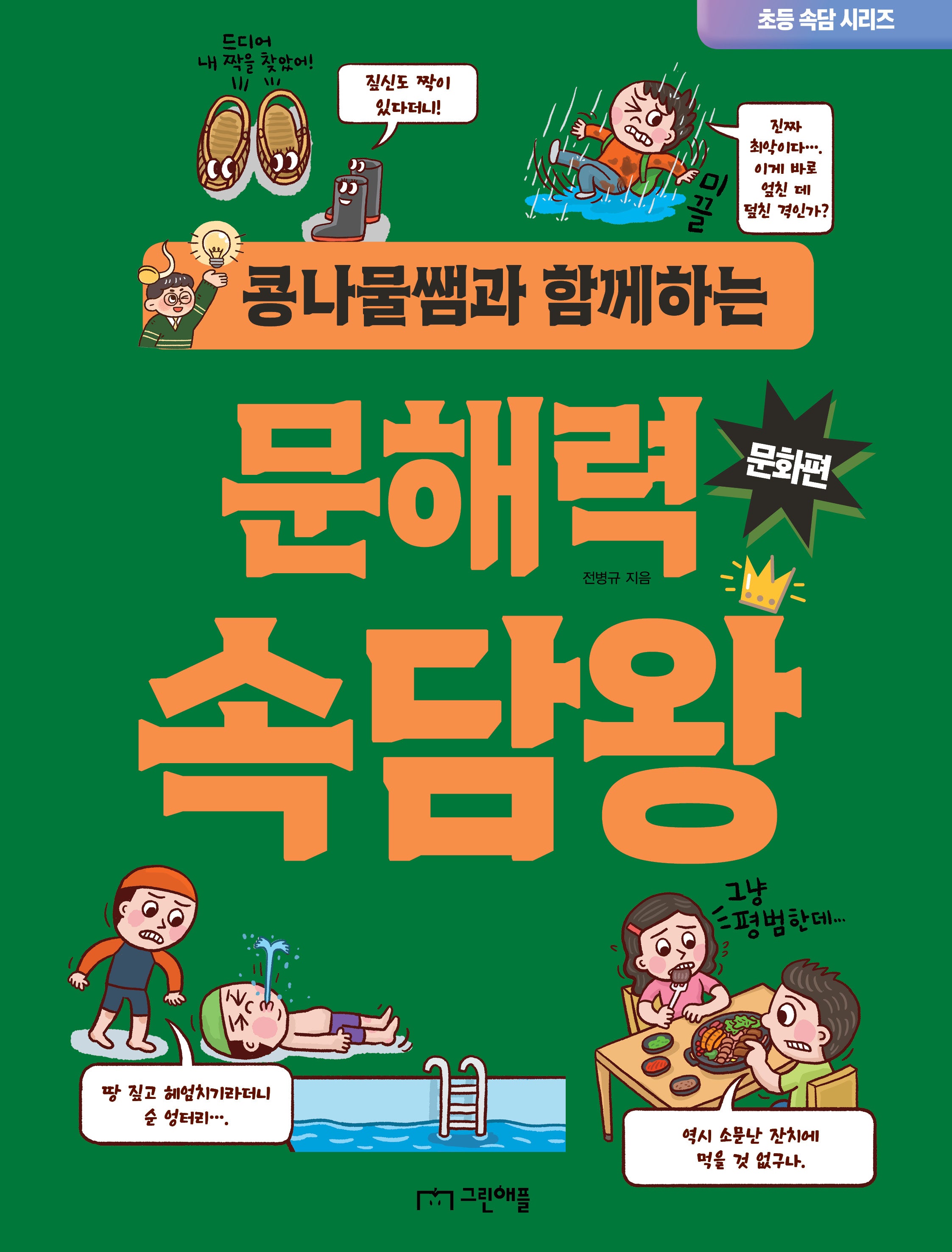 콩나물쌤과 함께하는 문해력 속담왕: 문화편(초등 속담 시리즈)