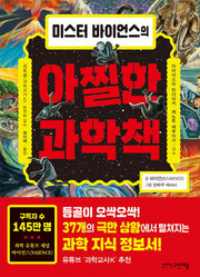 미스터 바이언스의 아찔한 과학책