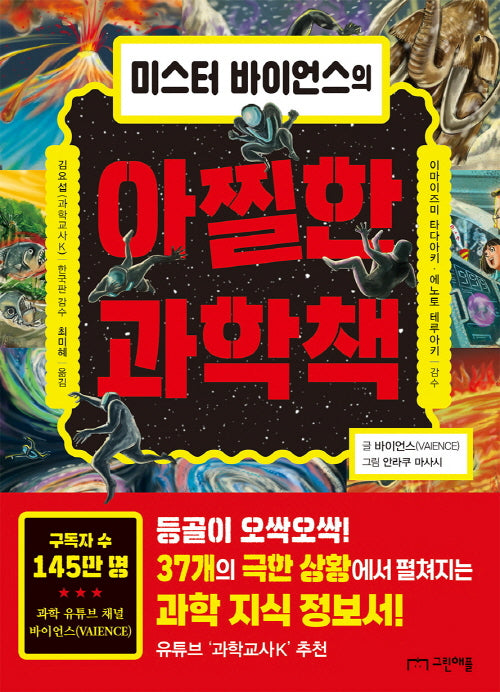 미스터 바이언스의 아찔한 과학책
