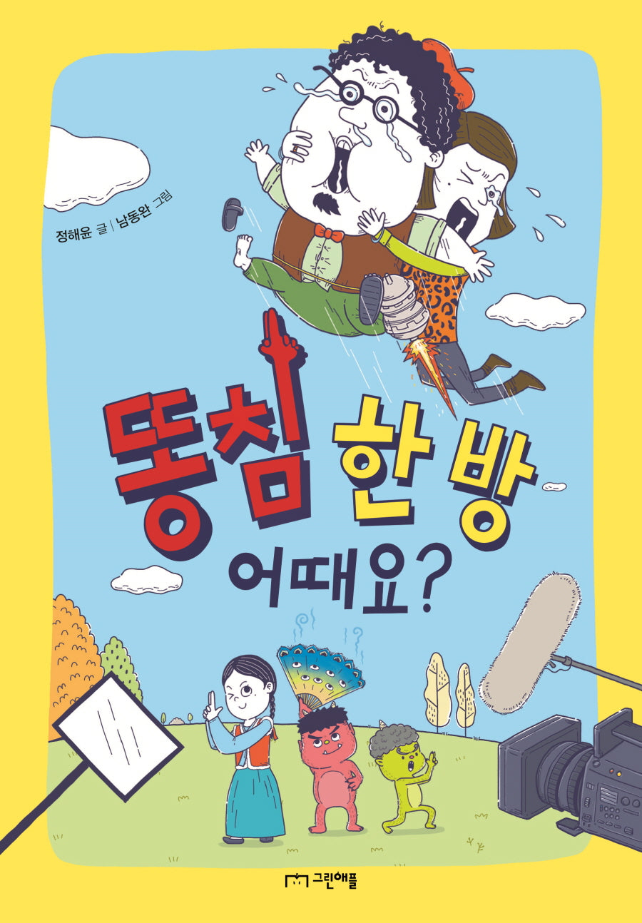 똥침 한 방 어때요?