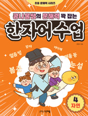콩나물쌤의 문해력 꽉 잡는 한자어 수업 4: 자연(초등 문해력 시리즈)