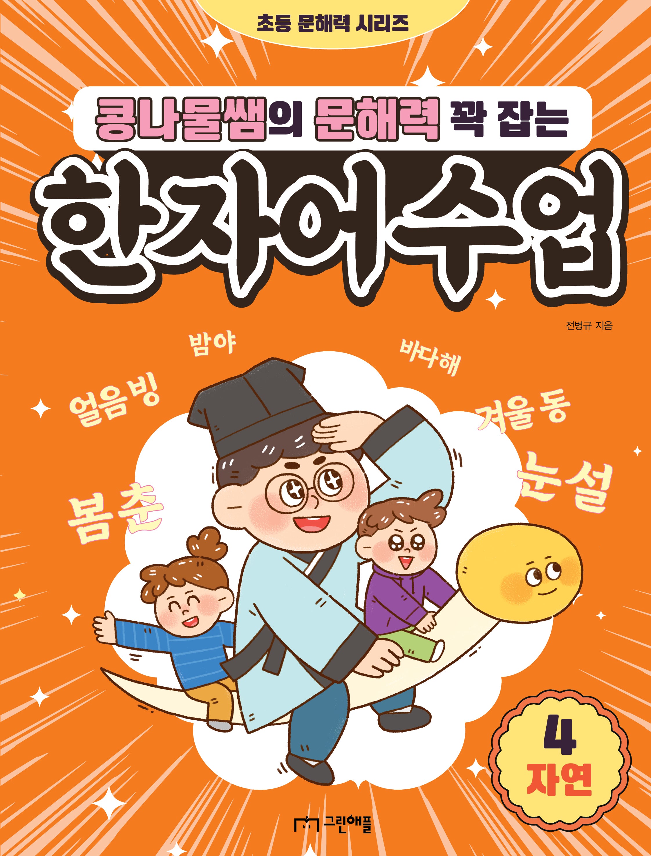 콩나물쌤의 문해력 꽉 잡는 한자어 수업 4: 자연(초등 문해력 시리즈)