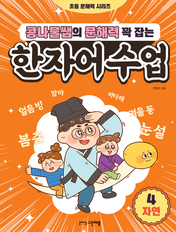 콩나물쌤의 문해력 꽉 잡는 한자어 수업 4: 자연(초등 문해력 시리즈)