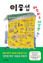 어린이를 사랑한 화가 이중섭(사과밭 문학 톡 13)