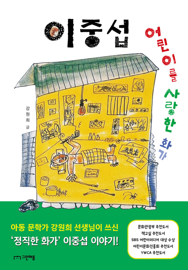 어린이를 사랑한 화가 이중섭(사과밭 문학 톡 13)