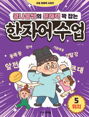 콩나물쌤의 문해력 꽉 잡는 한자어 수업 5: 위치(초등 문해력 시리즈)