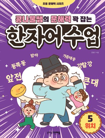 콩나물쌤의 문해력 꽉 잡는 한자어 수업 5: 위치(초등 문해력 시리즈)
